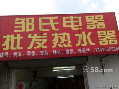 無錫南長清名橋家電銷售 儲水式電熱水器450元全包，油煙機260元起